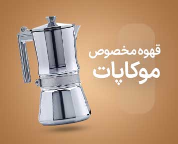 خرید موکاپات و قهوه جوش