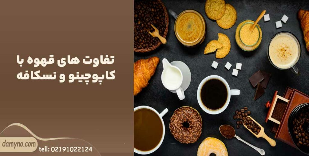 فرق قهوه و نسکافه و کاپوچینو