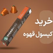 خرید کپسول قهوه