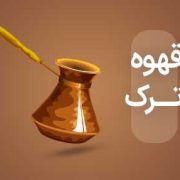 قهوه ترک