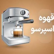 قهوه اسپرسو