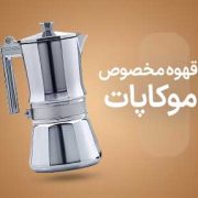 قهوه موکاپات